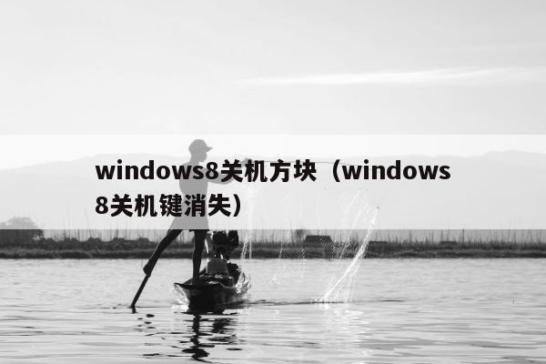 windows8关机方块（windows8关机键消失）