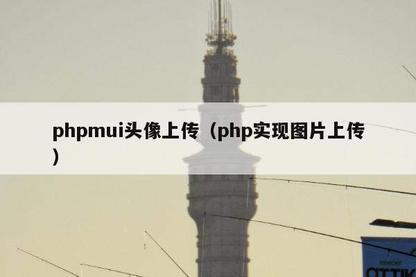 phpmui头像上传（php实现图片上传）