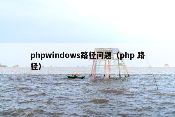 phpwindows路径问题（php 路径）
