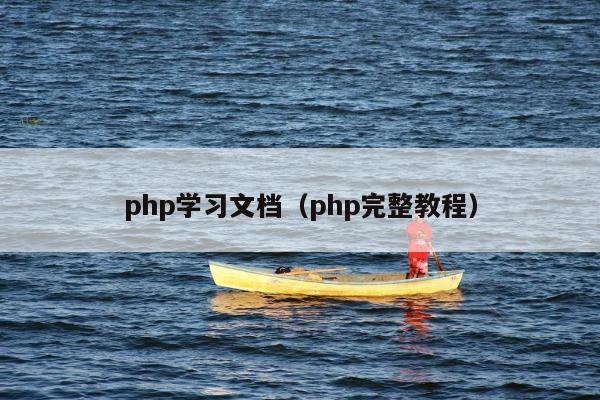 php学习文档（php完整教程）