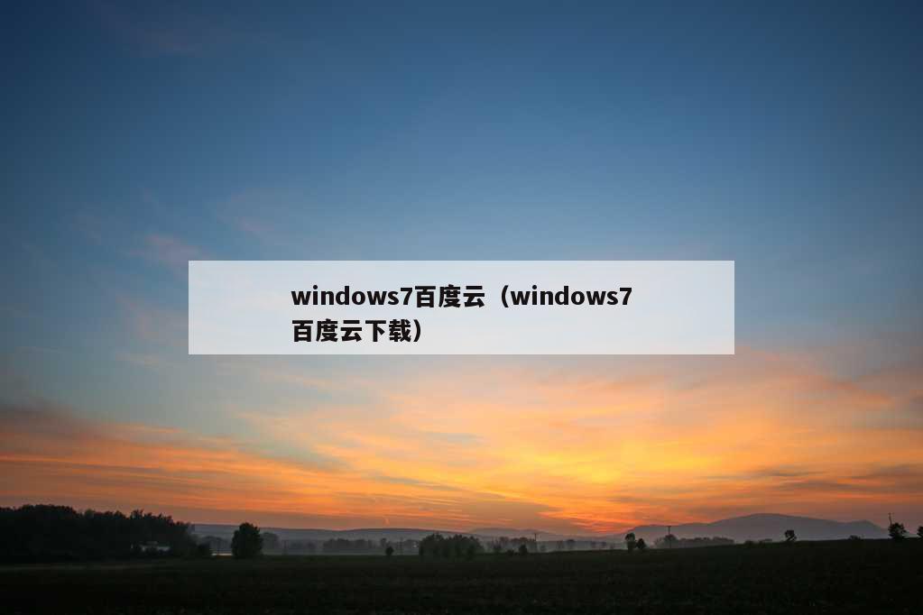 windows7百度云（windows7百度云下载）