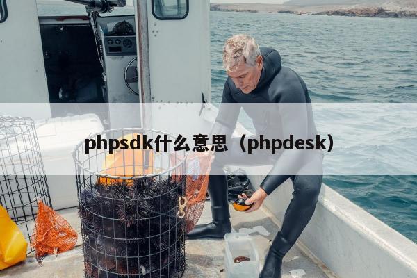 phpsdk什么意思（phpdesk）