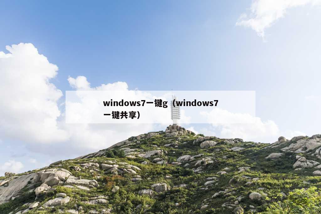 windows7一键g（windows7一键共享）