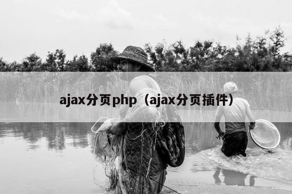 ajax分页php（ajax分页插件）