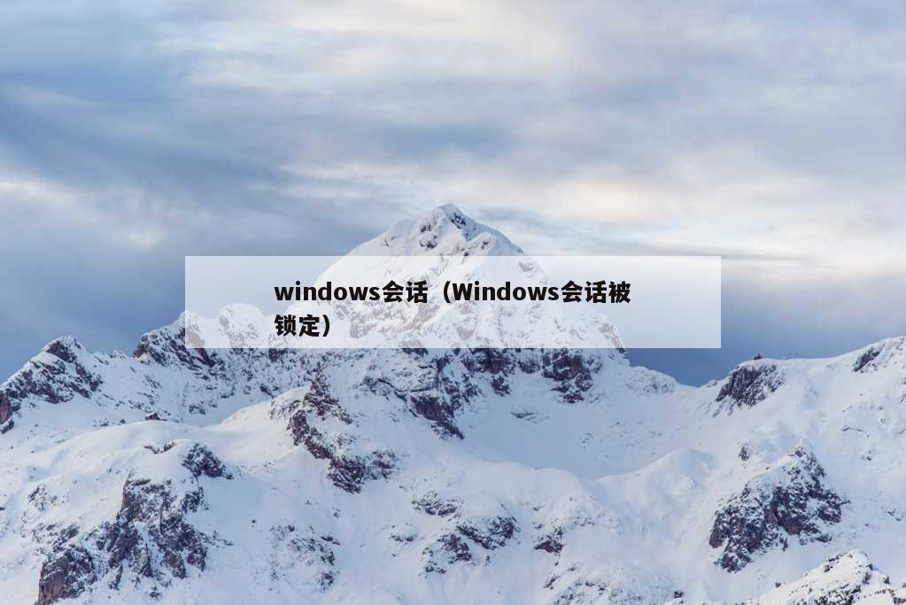 windows会话（Windows会话被锁定）