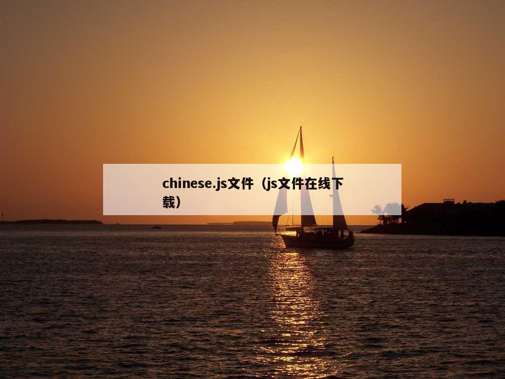 chinese.js文件（js文件在线下载）