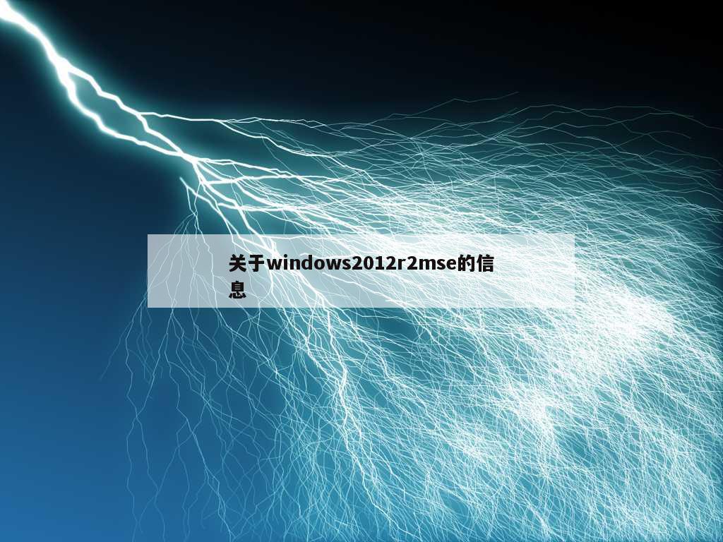 关于windows2012r2mse的信息