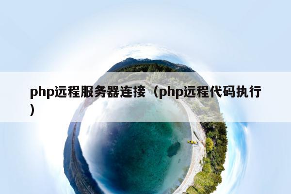 php远程服务器连接（php远程代码执行）