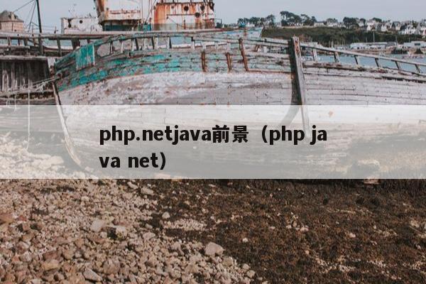 php.netjava前景（php java net）