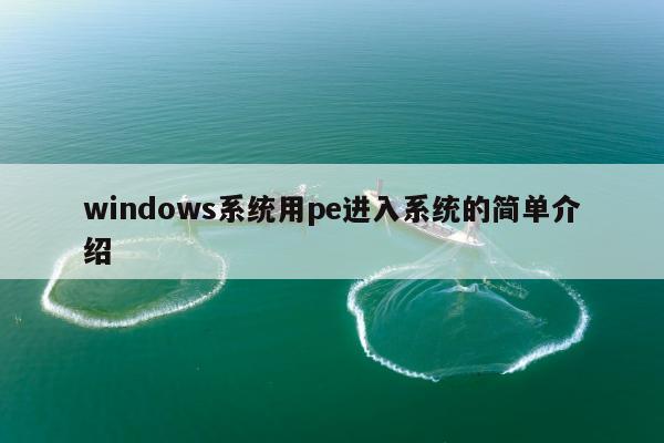 windows系统用pe进入系统的简单介绍