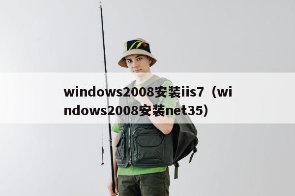 windows2008安装iis7（windows2008安装net35）