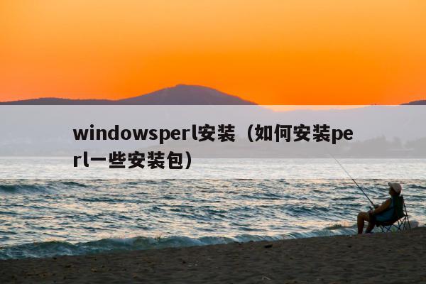 windowsperl安装（如何安装perl一些安装包）