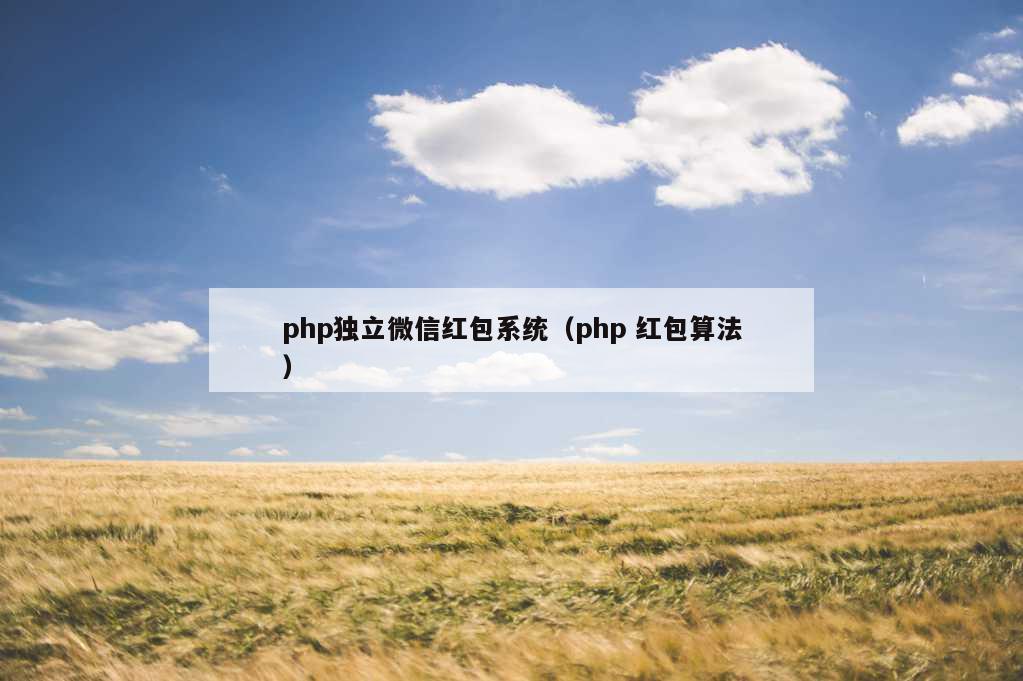 php独立微信红包系统（php 红包算法）