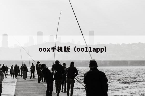 oox手机版（oo11app）