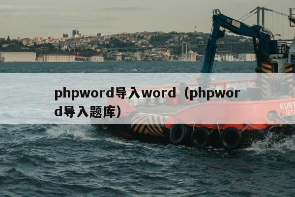 phpword导入word（phpword导入题库）