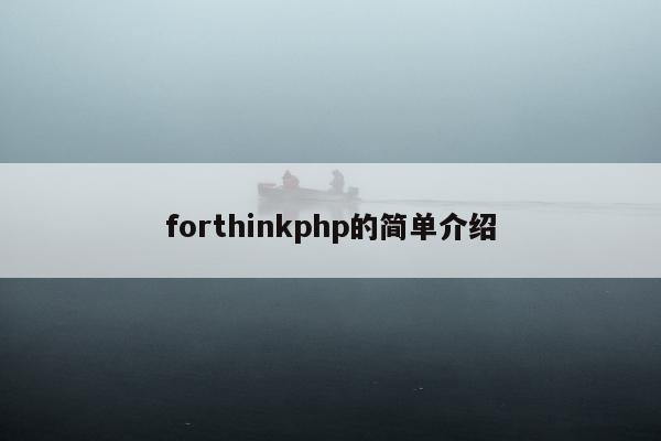 forthinkphp的简单介绍