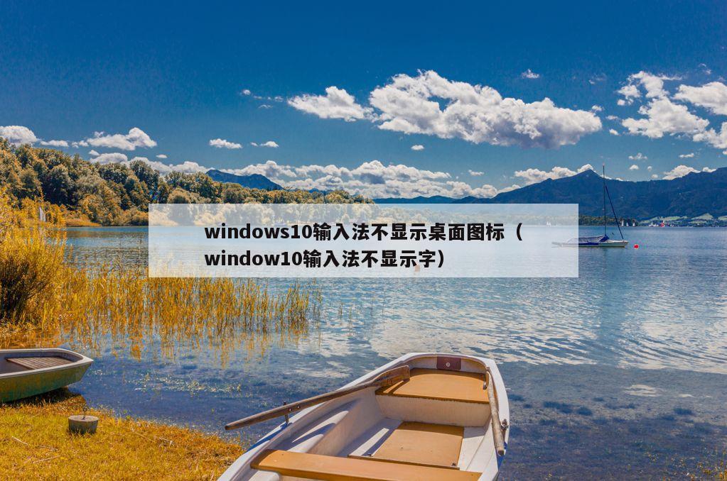 windows10输入法不显示桌面图标（window10输入法不显示字）