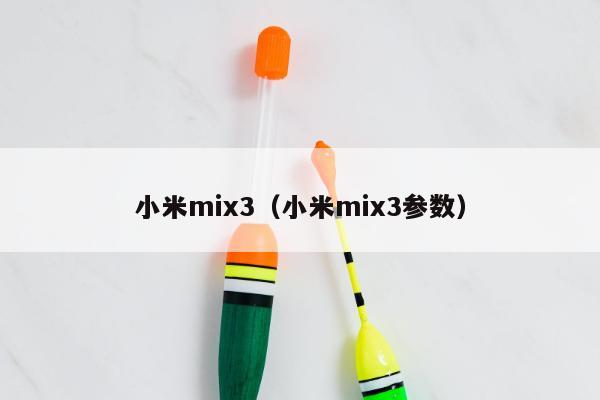 小米mix3（小米mix3参数）
