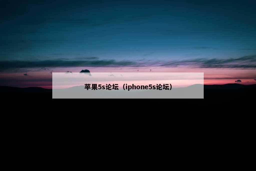 苹果5s论坛（iphone5s论坛）