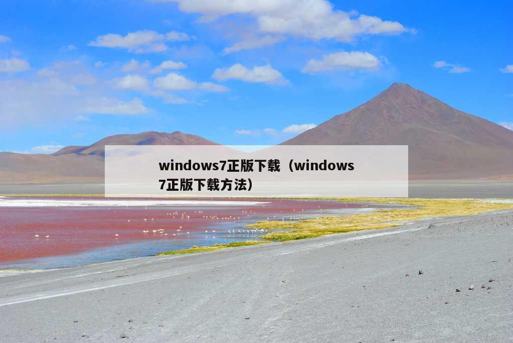 windows7正版下载（windows7正版下载方法）