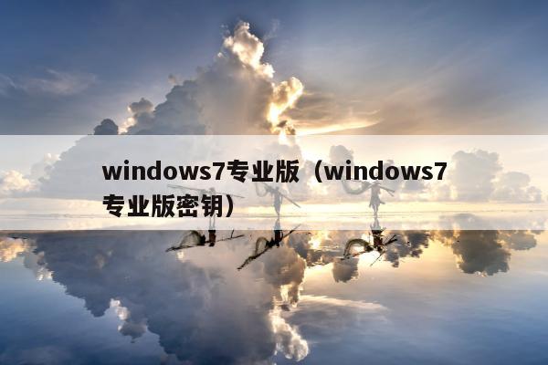 windows7专业版（windows7专业版密钥）