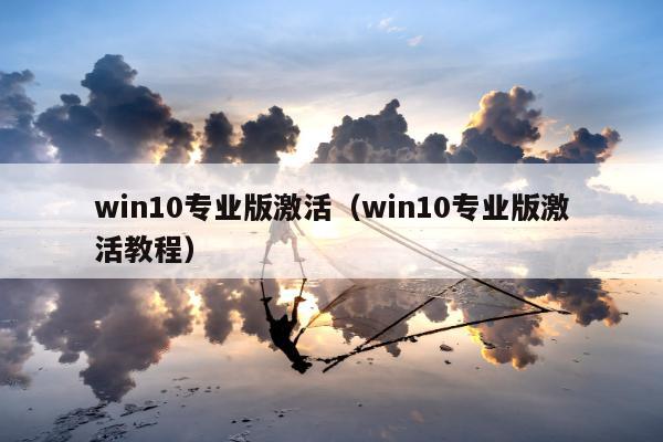 win10专业版激活（win10专业版激活教程）