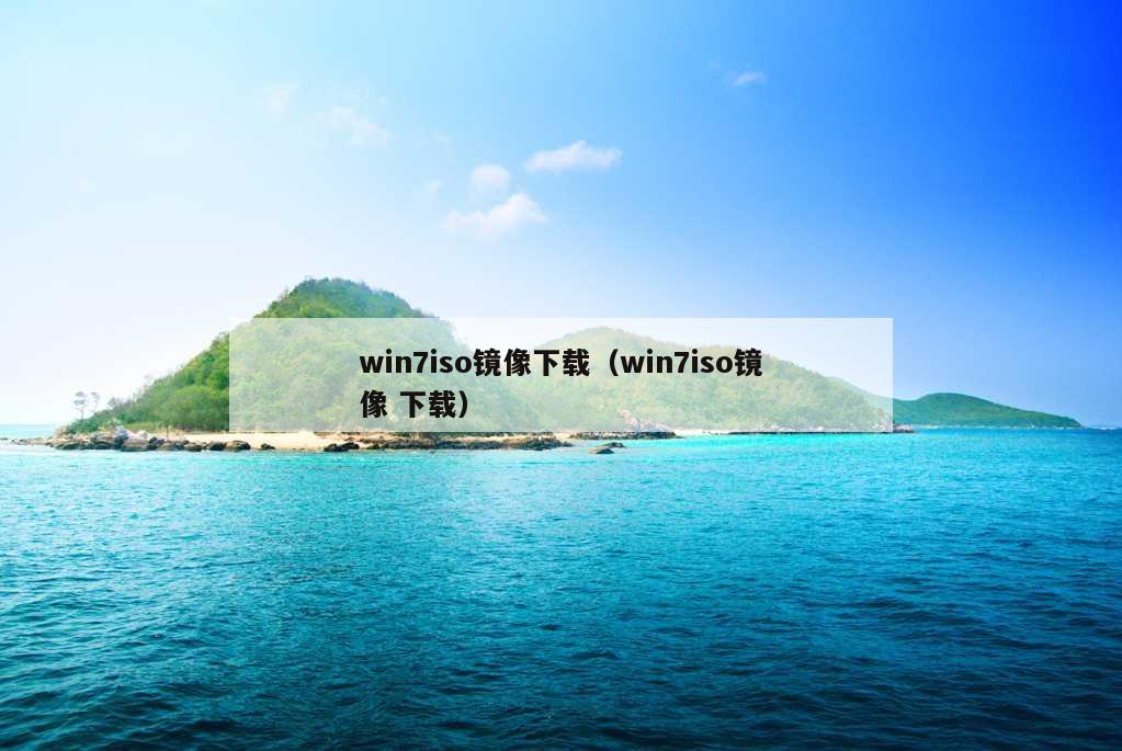win7iso镜像下载（win7iso镜像 下载）