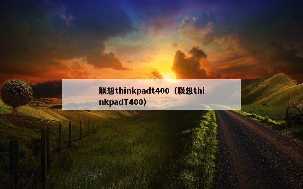 联想thinkpadt400（联想thinkpadT400）