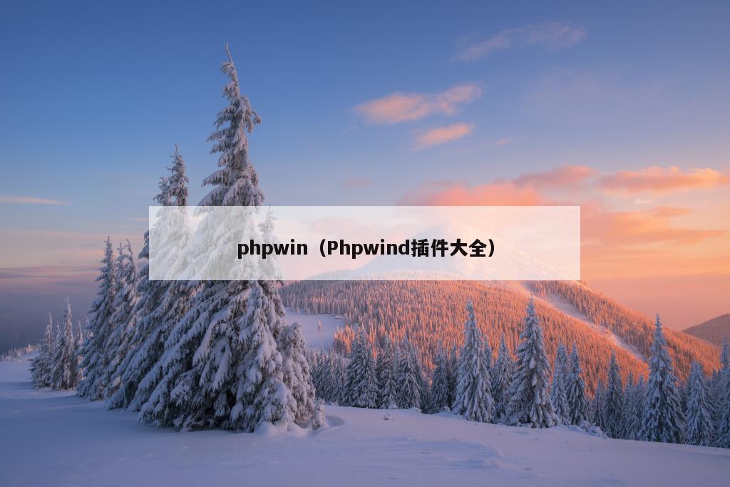 phpwin（Phpwind插件大全）