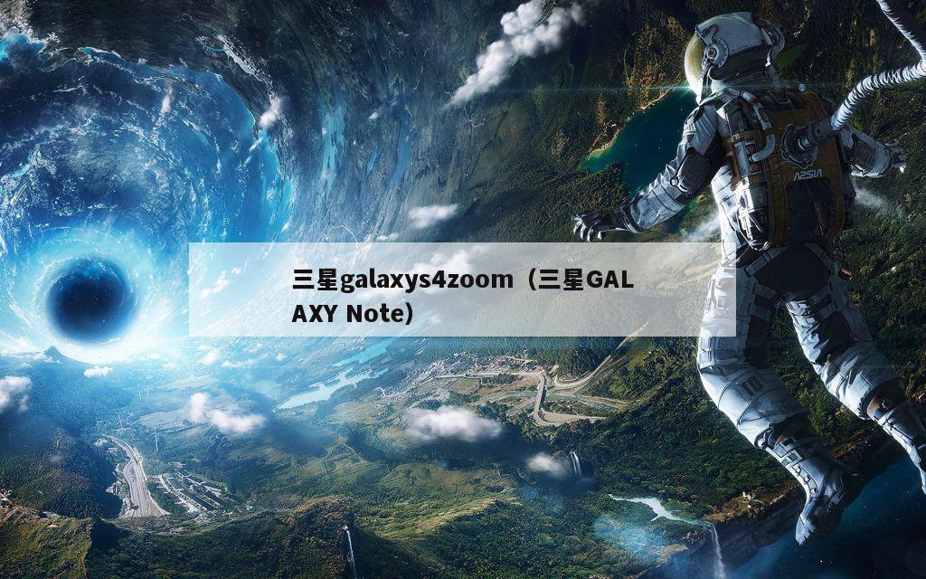 三星galaxys4zoom（三星GALAXY Note）