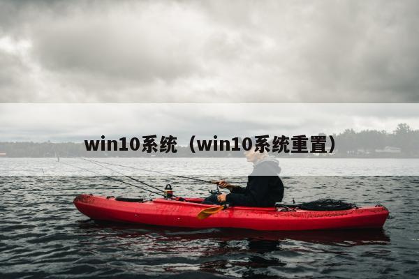 win10系统（win10系统重置）