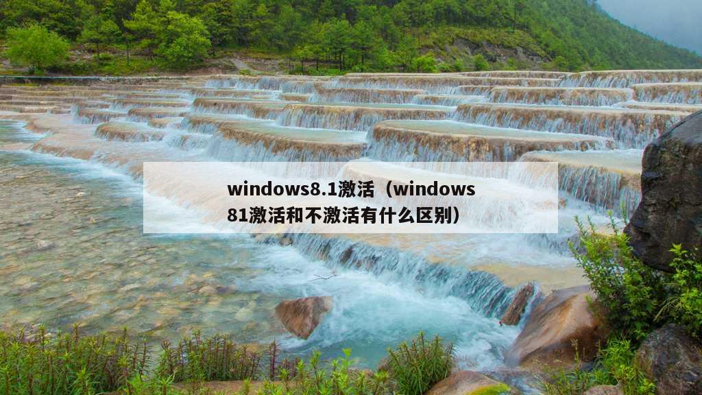 windows8.1激活（windows81激活和不激活有什么区别）