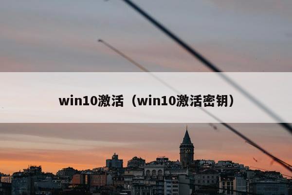 win10激活（win10激活密钥）