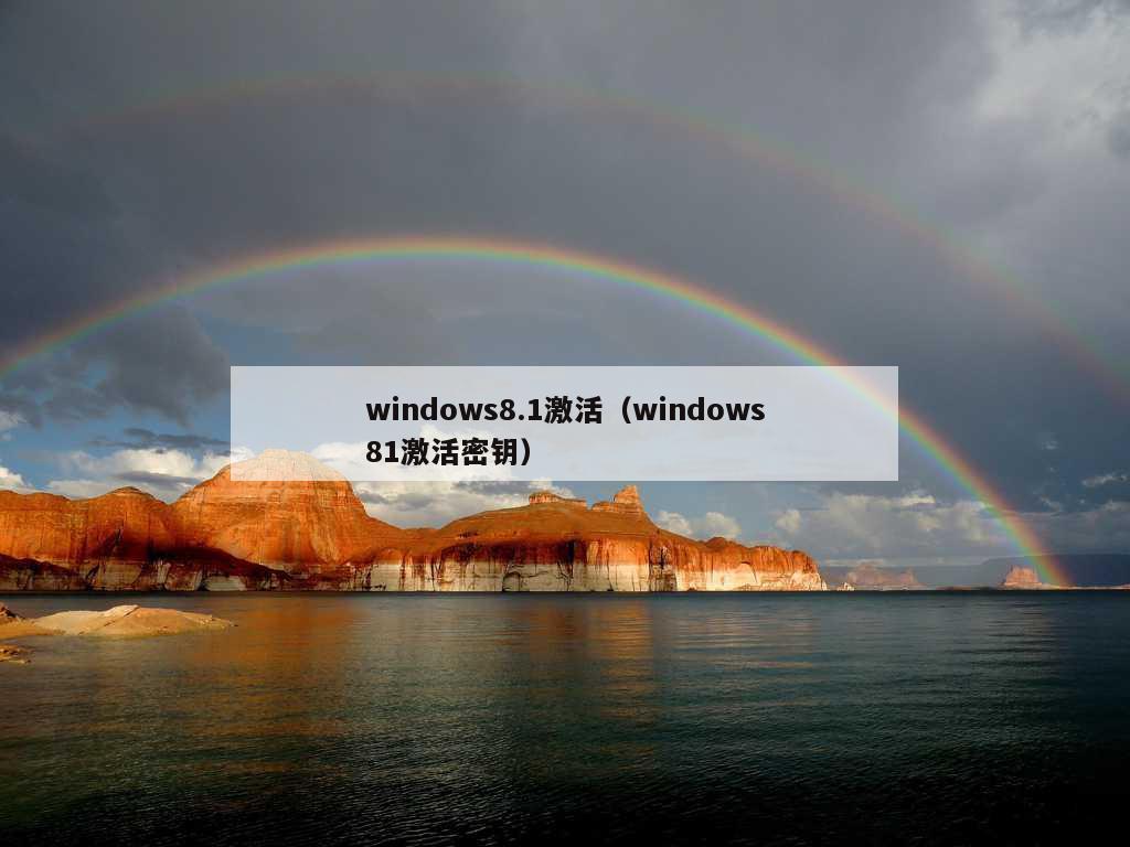 windows8.1激活（windows81激活密钥）