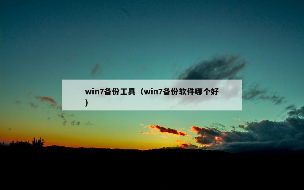 win7备份工具（win7备份软件哪个好）