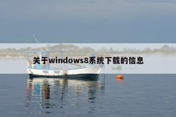 关于windows8系统下载的信息