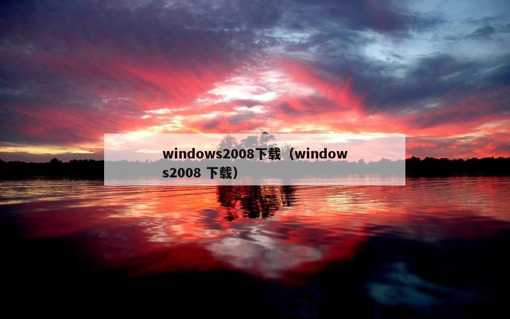 windows2008下载（windows2008 下载）