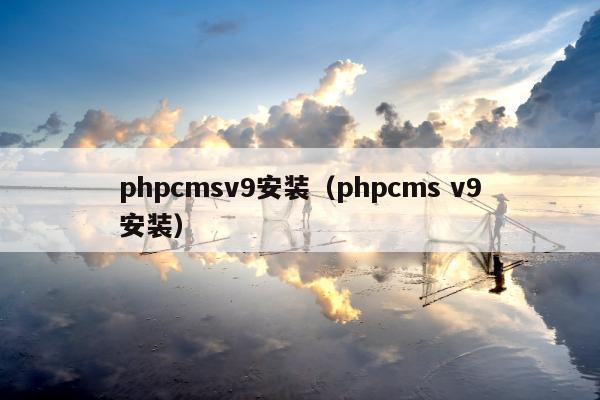 phpcmsv9安装（phpcms v9安装）
