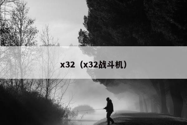 x32（x32战斗机）