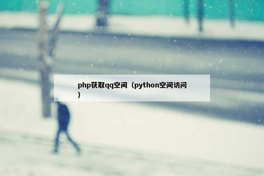 php获取qq空间（python空间访问）