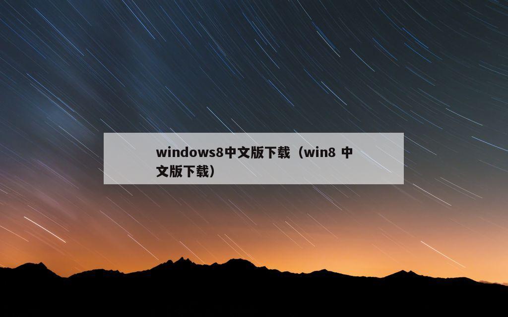 windows8中文版下载（win8 中文版下载）