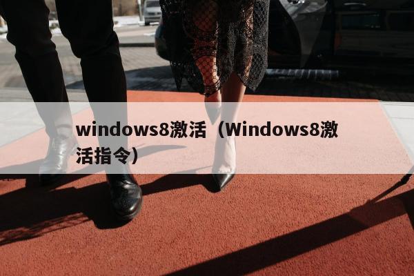 windows8激活（Windows8激活指令）