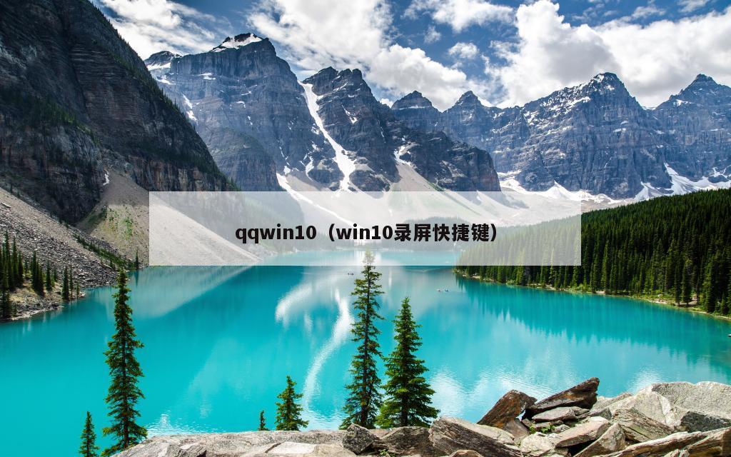 qqwin10（win10录屏快捷键）