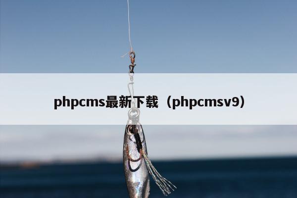 phpcms最新下载（phpcmsv9）