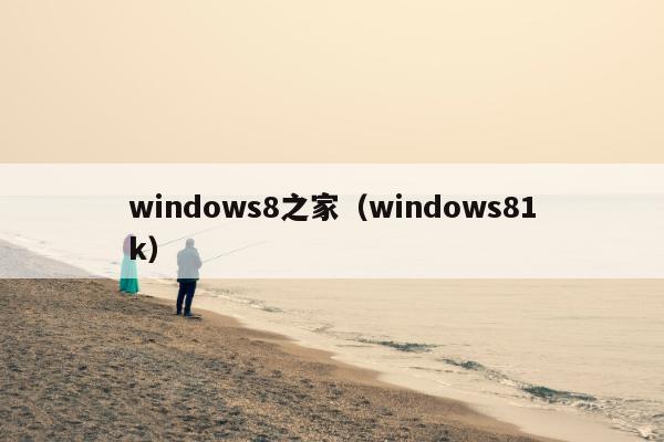 windows8之家（windows81k）