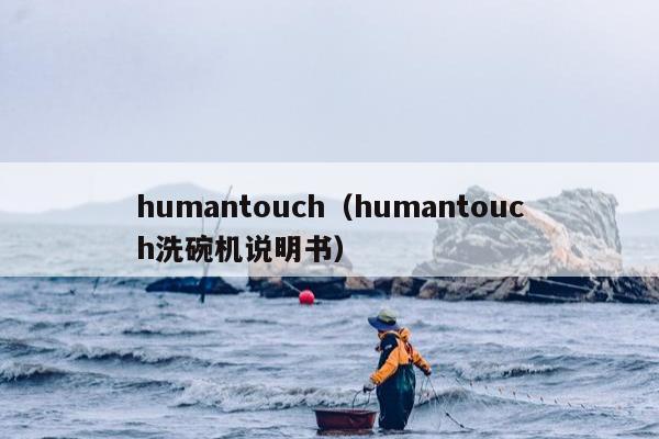 humantouch（humantouch洗碗机说明书）