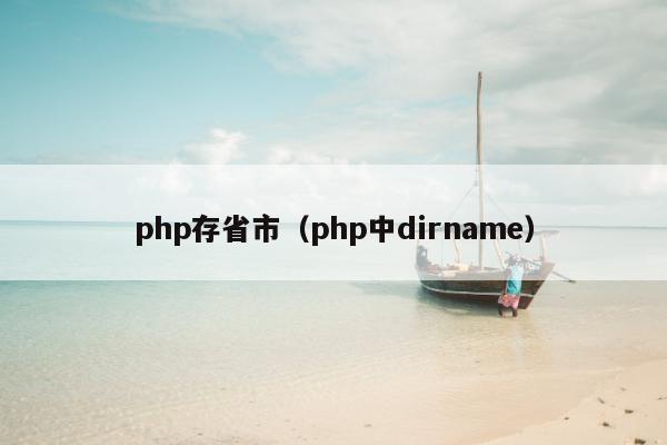 php存省市（php中dirname）