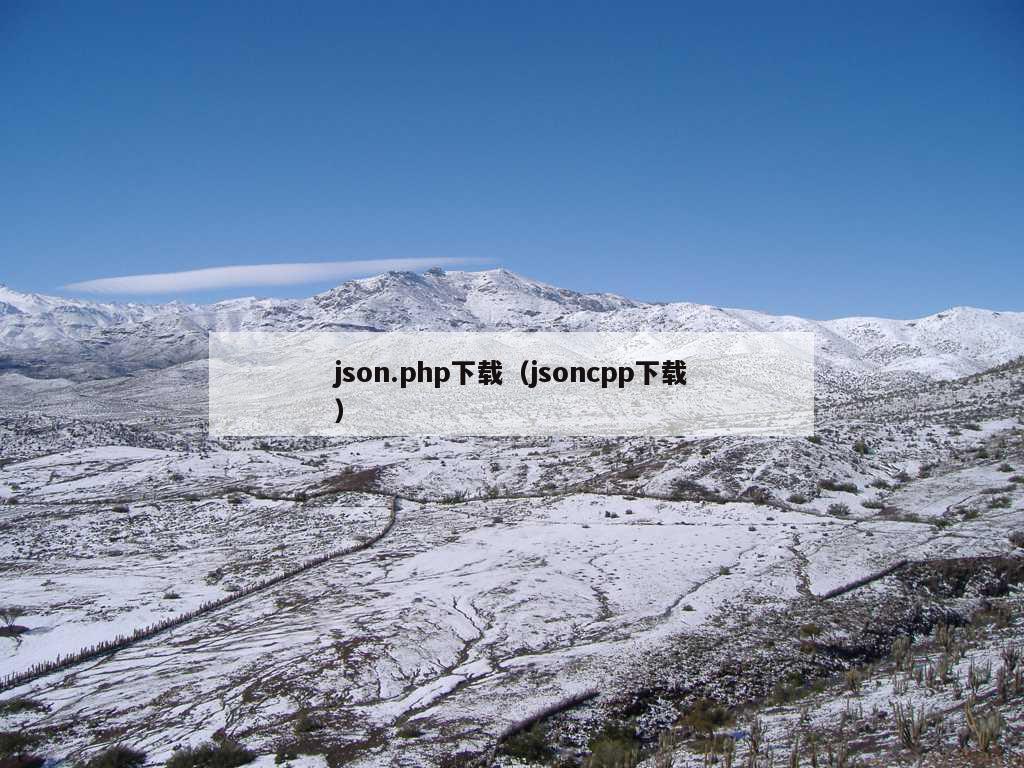 json.php下载（jsoncpp下载）