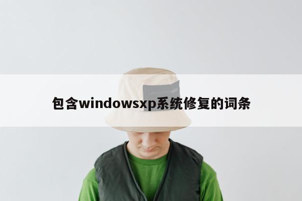 包含windowsxp系统修复的词条