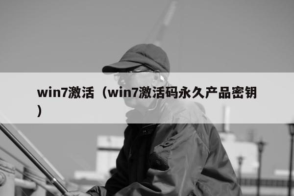 win7激活（win7激活码永久产品密钥）